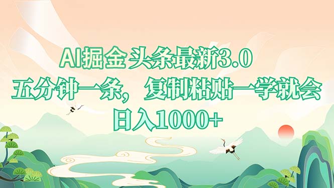 AI掘头条最新3.0，5分钟一条，复制粘贴一学就会，日入1000+-九洲网