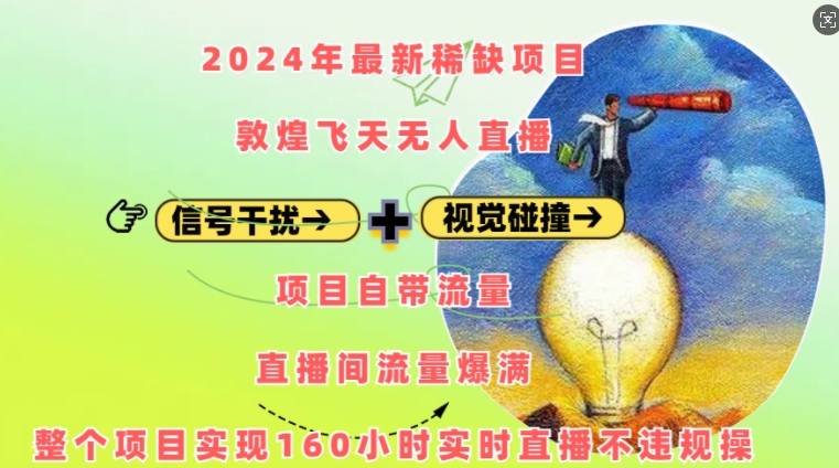 2024年最新稀缺项目敦煌飞天无人直播，项目自带流量，流量爆满，实现160小时实时直播不违规操-九洲网
