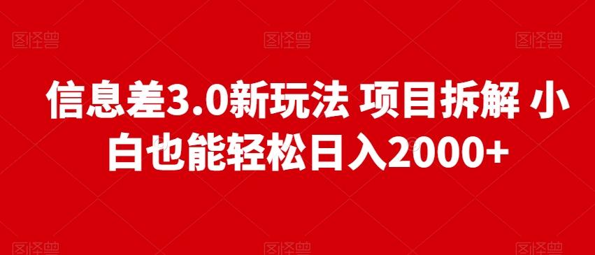 信息差3.0新玩法项目拆解小白也能轻松日入2000+-九洲网