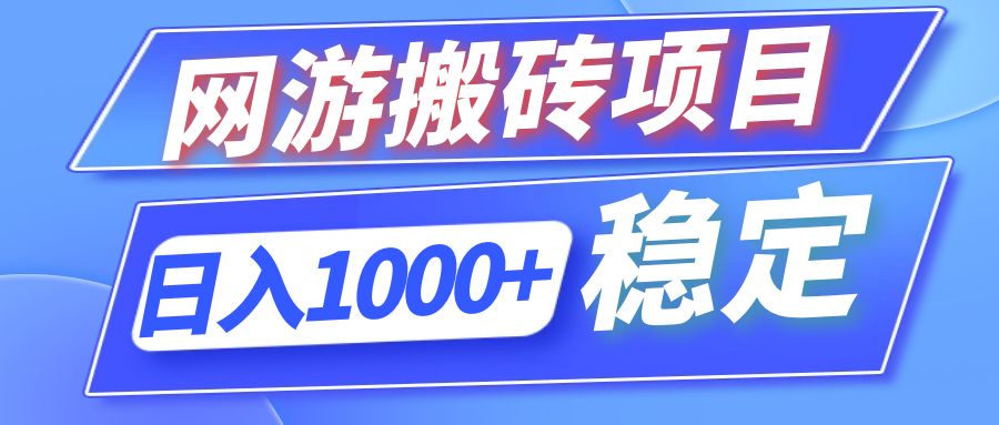 全自动网游搬砖项目，日入1000+ 可多号操作-九洲网