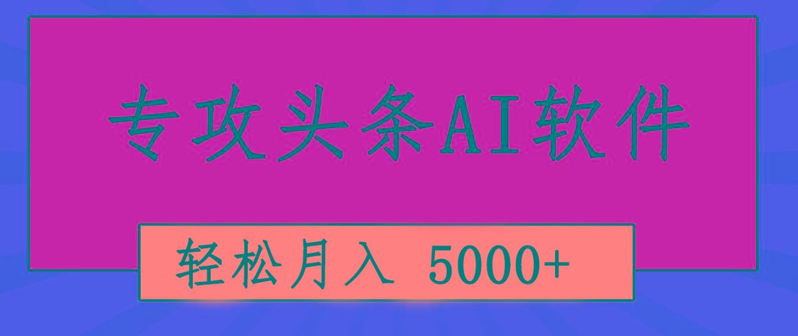 专业成文AI写作软件出现：2分钟搞定原创，轻松月入5000+，小白福利-九洲网