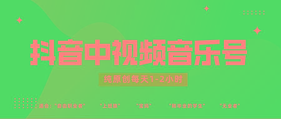 抖音中视频音乐号玩法升级，轻松过原创，每天1-2小时适合普通小白操作-九洲网