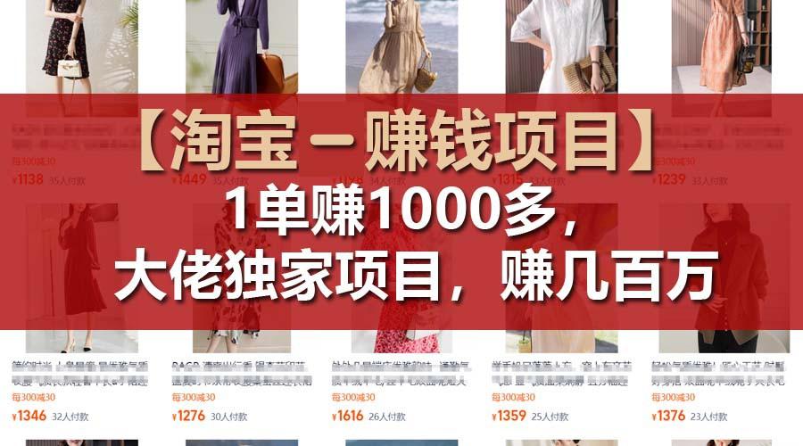 【淘宝赚钱项目】1单可赚1000多，大佬独家项目，年赚几百万-九洲网