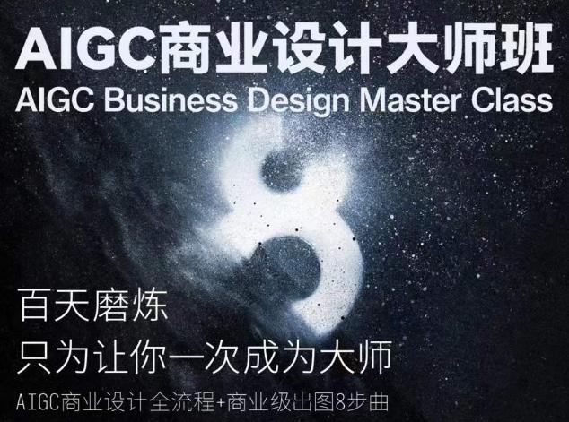 AIGC商业设计大师班，商业设计全流程-九洲网