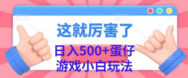 日入500+，蛋仔游戏无人直播小白玩法-九洲网