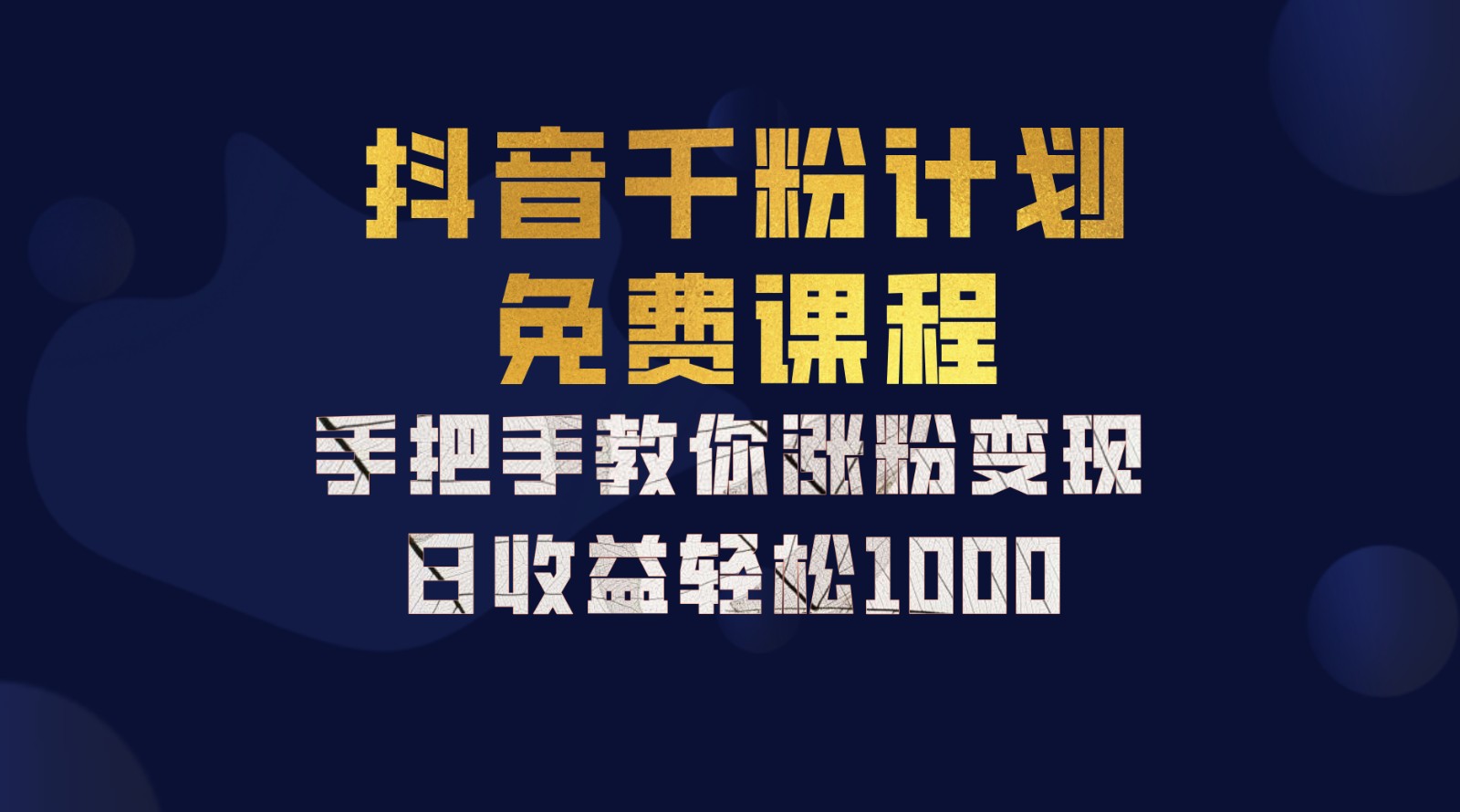 抖音千粉计划，手把手教你一部手机矩阵日入1000+，新手也能学会-九洲网