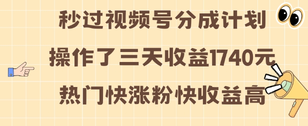 视频号分成计划操作了三天收益1740元 这类视频很好做，热门快涨粉快收益高【揭秘】-九洲网