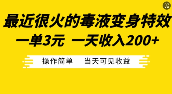 最近很火的毒液变身特效，一单3元，一天收入200+，操作简单当天可见收益-九洲网