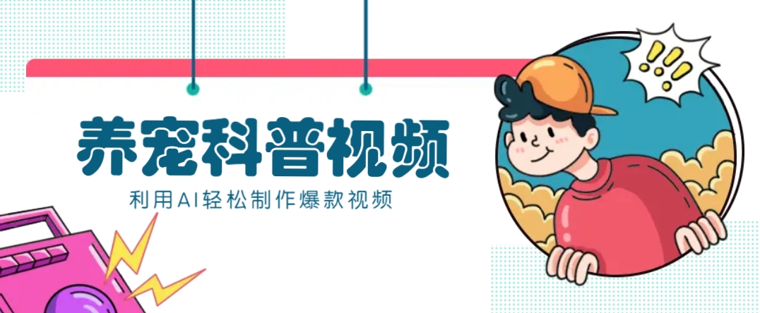 教你利用AI+数字人快速制作养宠科普视频，助大家快速涨粉月赚万元-九洲网