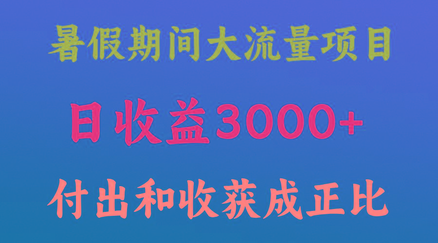 一天收益3000+，暑假期间， 这个项目才是真火-九洲网