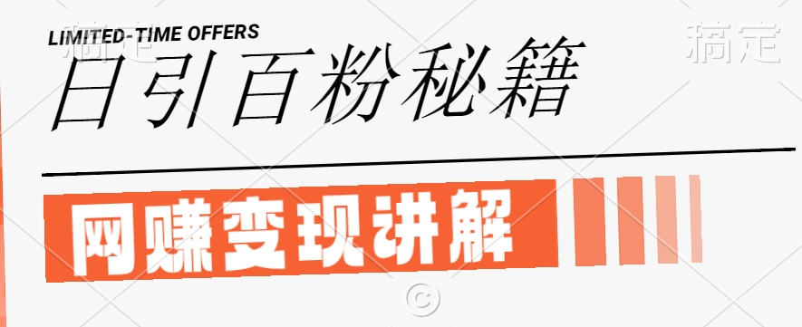 最新闲鱼引流创业粉，日引100+，网创项目虚变现讲解【揭秘】-九洲网