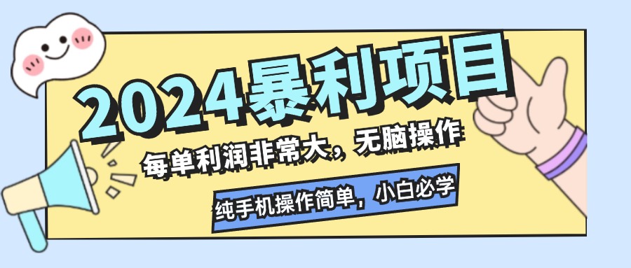 2024暴利项目，每单利润非常大，无脑操作，纯手机操作简单，小白必学项目-九洲网