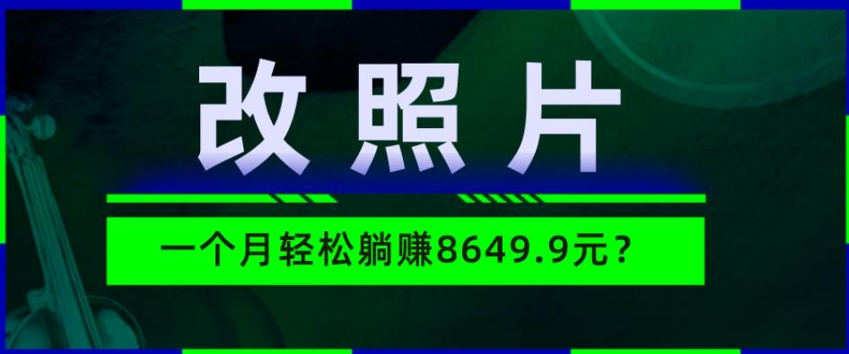 动动手指3分钟赚10元？改照片1个月轻松躺赚8469.96元？-九洲网