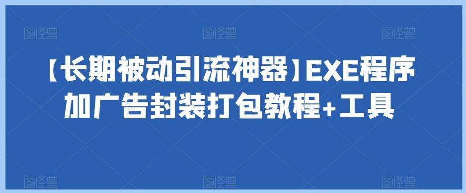 【长期被动引流神器】EXE程序加广告封装打包教程+工具-九洲网