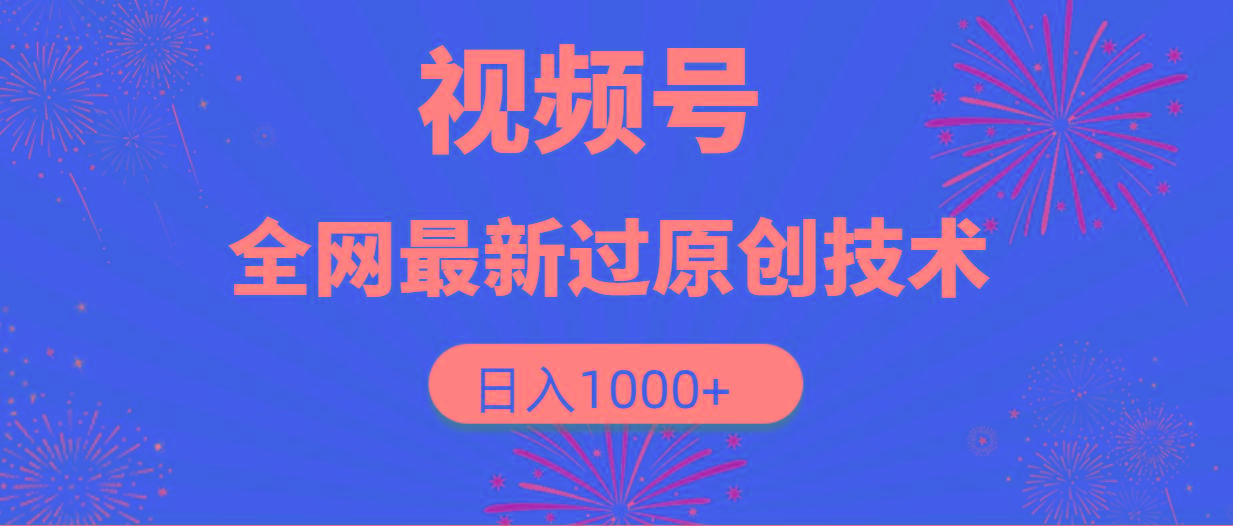 (9713期)视频号，全网最新过原创技术，日入1000+-九洲网