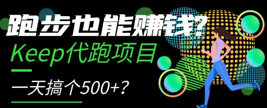 跑步也能赚钱？Keep代跑项目，一天搞个500+【揭秘】-九洲网