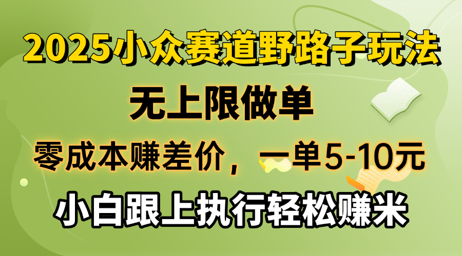 零成本赚差价，一单5-10元，无上限做单，2025小众赛道，跟上执行轻松赚米-九洲网