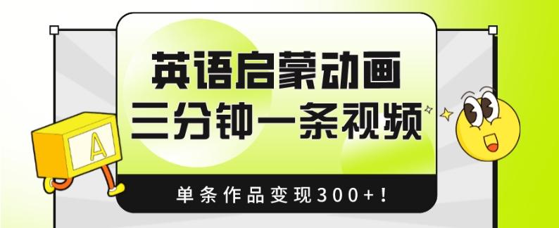 英语启蒙动画，三分钟一条视频，单条作品变现300+！-九洲网