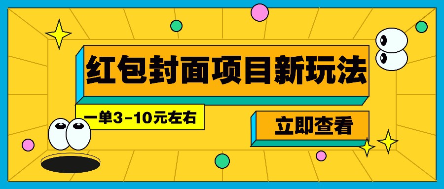 每年必做的红包封面项目新玩法，一单3-10元左右，3天轻松躺赚2000+-九洲网