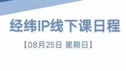 经纬线下直播课(8月25-26日)-九洲网