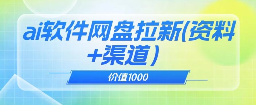 价值1000免费送ai软件实现uc网盘拉新（教程+拉新最高价渠道）【揭秘】-九洲网