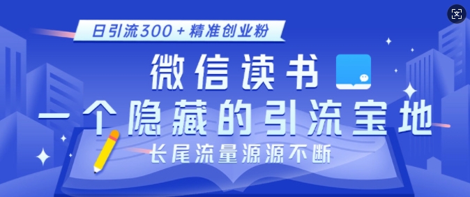 微信读书，一个隐藏的引流宝地，不为人知的小众打法，日引流300+精准创业粉，长尾流量源源不断-九洲网