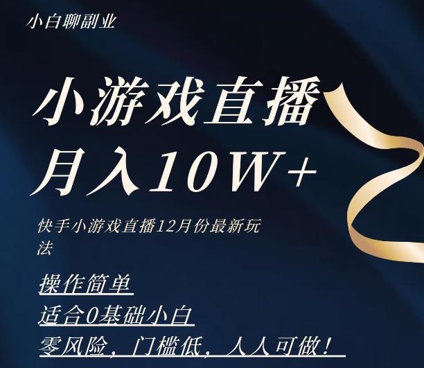 2023年快手游戏无人直播12月份最新玩法，小白轻松月入10W+-九洲网