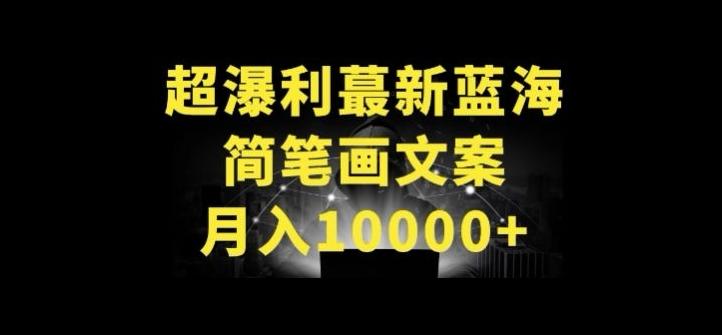 超暴利最新蓝海简笔画配加文案 月入10000+【揭秘】-九洲网