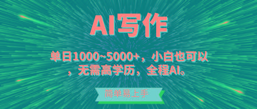 蓝海长期项目，AI写作，主副业都可以，单日3000+左右，小白都能做。-九洲网