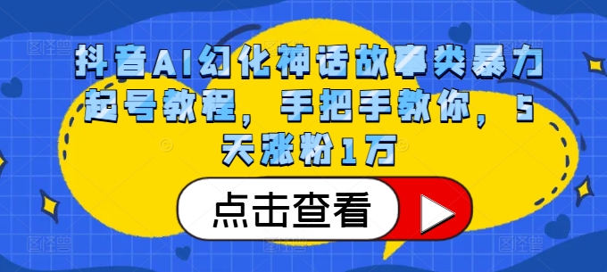 抖音AI幻化神话故事类暴力起号教程，手把手教你，5天涨粉1万-九洲网