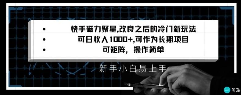 快手磁力聚星改良新玩法，可日收入1000+，矩阵操作简单，收益可观【揭秘】-九洲网