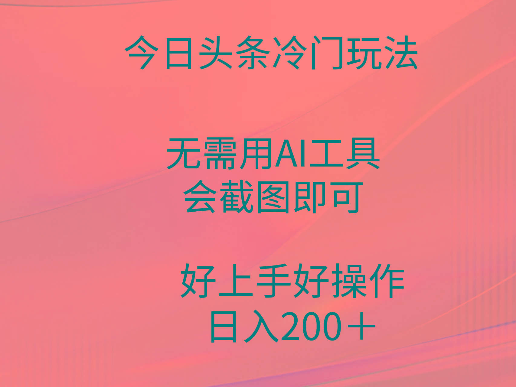 (9468期)今日头条冷门玩法，无需用AI工具，会截图即可。门槛低好操作好上手，日...-九洲网