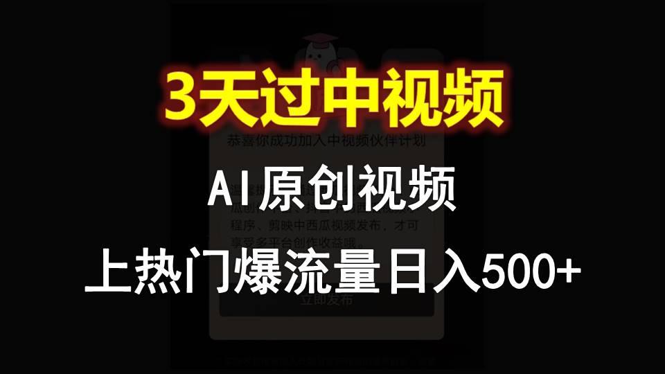 AI一键原创视频，3天过中视频，轻松上热门爆流量日入500+-九洲网
