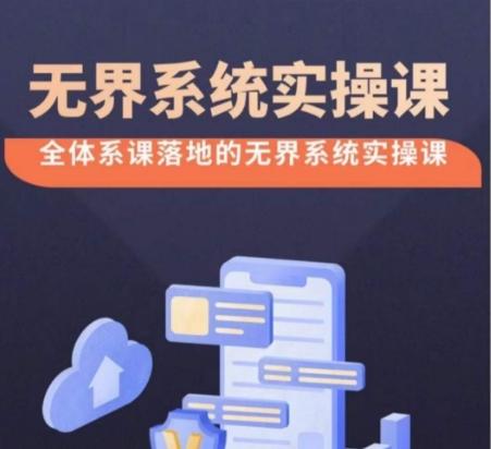 无界系统实操课【38节完整版】，全体系落地无界改版后选择、出价、高投产做付费引流-九洲网