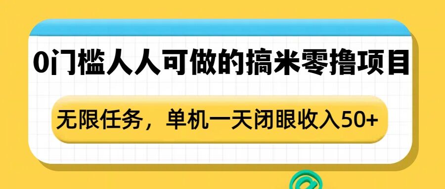0门槛人人可做的搞米零撸项目，无限任务，单机一天闭眼收入50+-九洲网