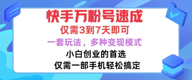 快手万粉号速成，仅需3到七天，小白创业的首选，一套玩法，多种变现模式【揭秘】-九洲网