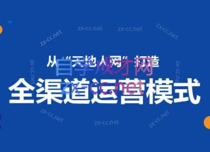 小马哥·全渠道运营增长课-九洲网