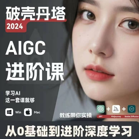 AIGC人工智能零基础到进阶 GPT+MJ+SD商业技术落地 从0基础到进阶深度学习-九洲网