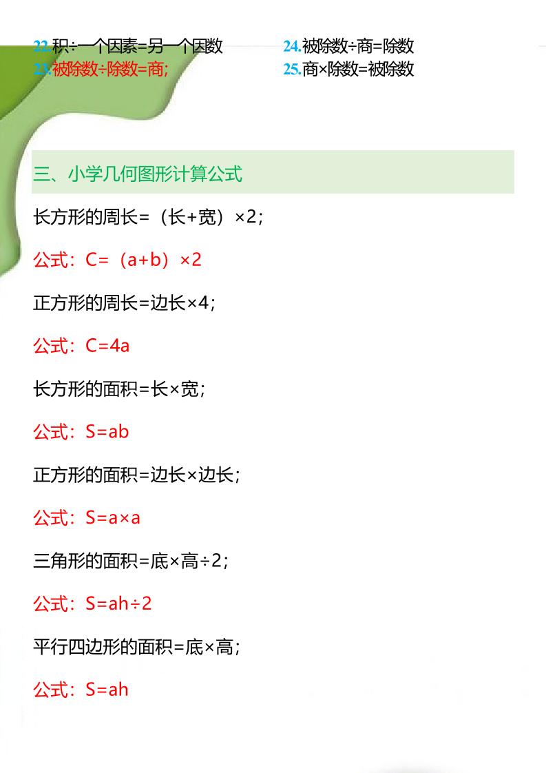 【2025秋新版】1-6年级数学必背公式大全-小升初数学