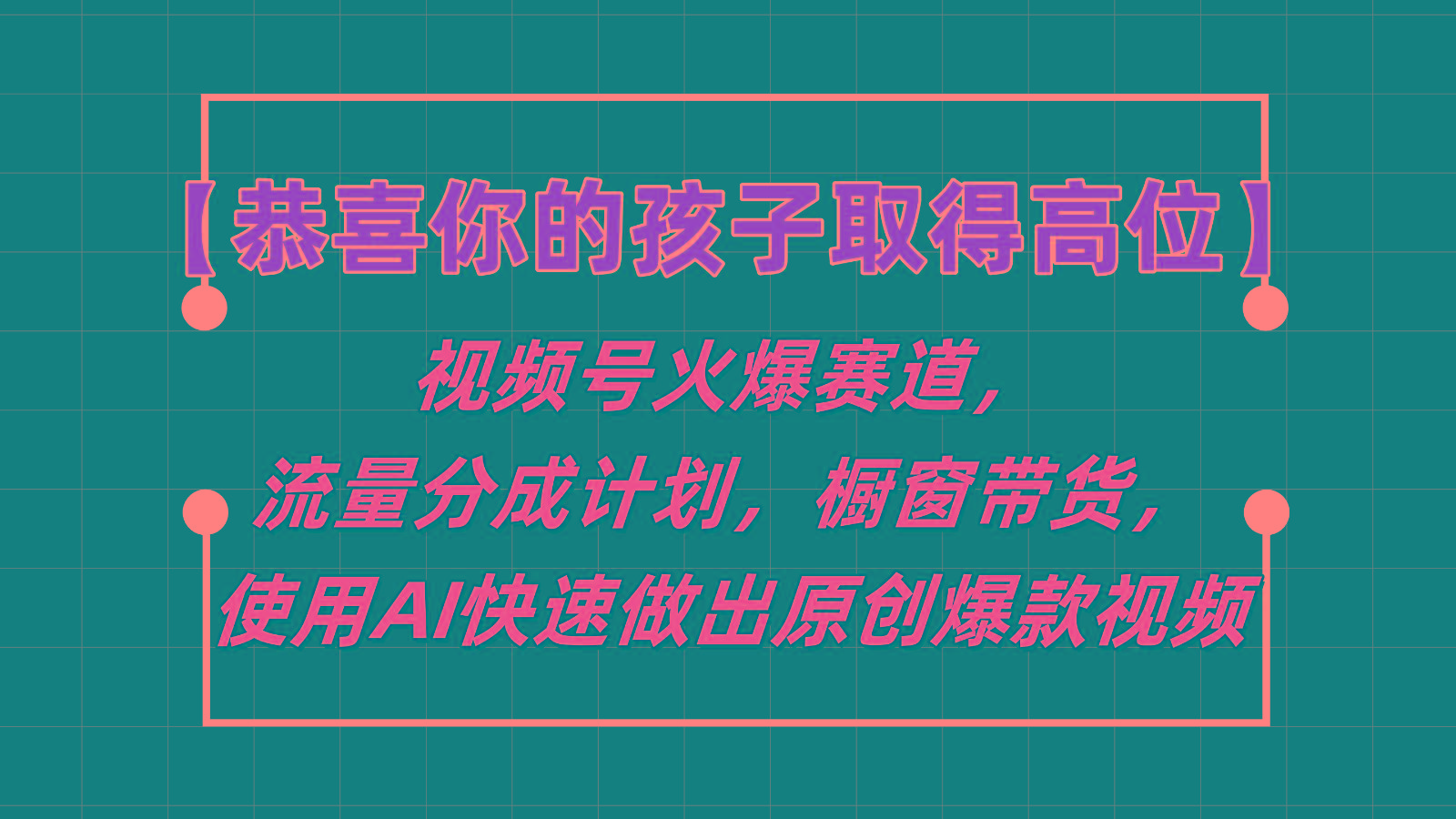 【恭喜你的孩子取得高位】视频号火爆赛道，分成计划橱窗带货，使用AI快速做原创视频-九洲网