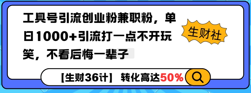工具号引流创业粉兼职粉，单日1000+引流打一点不开玩笑，不看后悔一辈子【揭秘】-九洲网