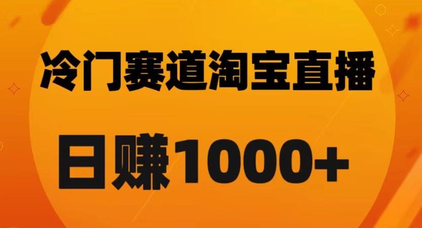 淘宝直播卡搜索黑科技，轻松实现日佣金1000+【揭秘】-九洲网