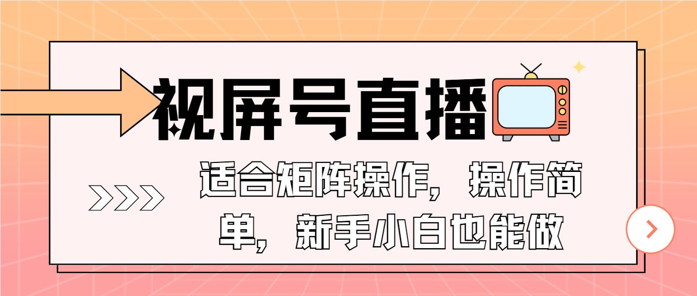 视屏号直播，适合矩阵操作，操作简单， 一部手机就能做，小白也能做，...-九洲网