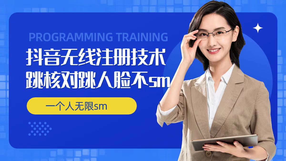 无限注册抖音技术，抖音跳验证核对，抖音跳人脸登录技术，抖音不sm开播技术， 一个人无限实名抖音-九洲网