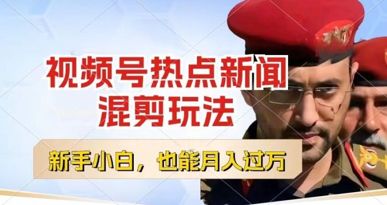 视频号创作者分成，热点新闻混剪玩法，小白也能轻松上手，每天一个小时，轻松月入过w【揭秘】-九洲网
