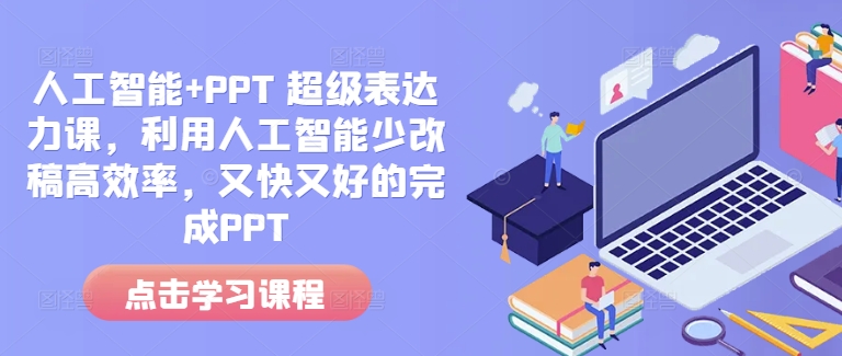人工智能+PPT 超级表达力课，利用人工智能少改稿高效率，又快又好的完成PPT-九洲网