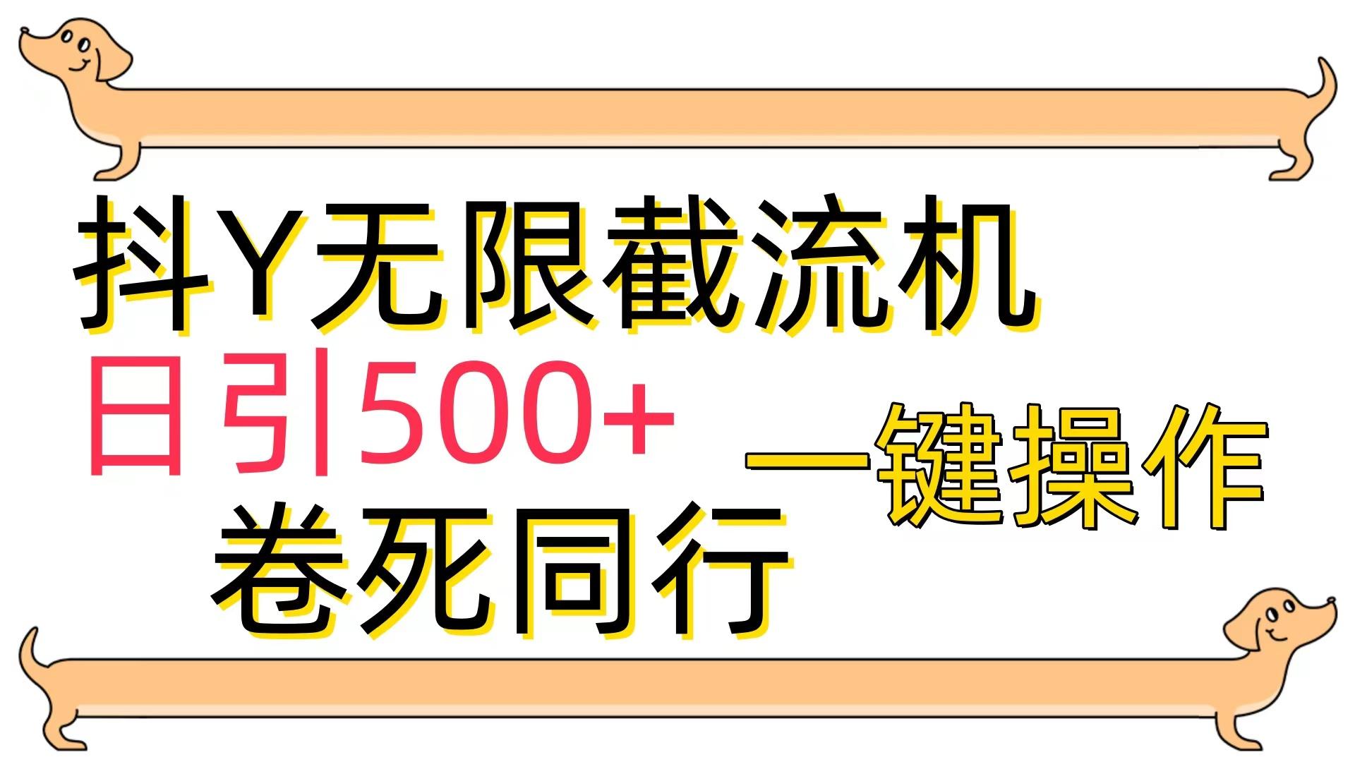 (9972期)[最新技术]抖Y截流机，日引500+-九洲网