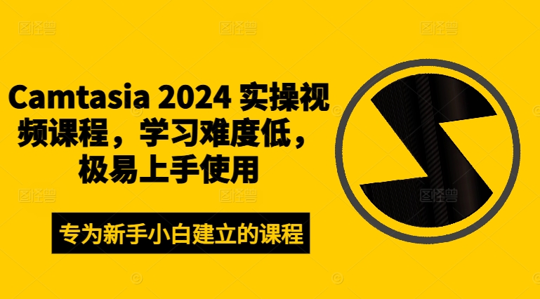 Camtasia 2024 实操视频课程，学习难度低，极易上手使用-九洲网