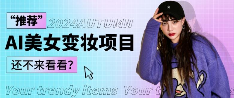 1秒AI变妆，0零基础也能在1分钟内轻松上手，单账号收益轻松突破1W+，打破传统，快速提升个人收入！-九洲网