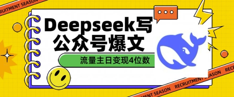 用DeepSeek写公众号爆文，流量主收益一篇文章变现4位数-九洲网